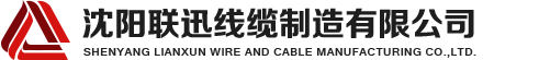 沈陽(yáng)電纜，沈陽(yáng)電纜廠(chǎng)，沈陽(yáng)線(xiàn)纜，沈陽(yáng)鎧裝電纜，沈陽(yáng)礦物絕緣電纜，沈陽(yáng)聯(lián)迅線(xiàn)纜